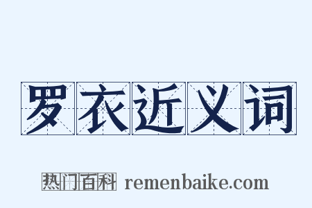 罗衣近义词是什么意思的图片
